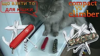 Швейцарский нож Victorinox Climber VS Compact, выбираем что лучше.