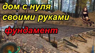 дом с нуля своими руками, фундамент