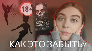 Питер Пэн для взрослых || "Король Неверленда" 🔞