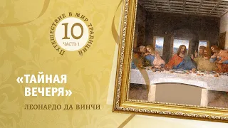 10.1.   «Тайная вечеря» Леонардо Да Винчи   Путешествие в мир традиций