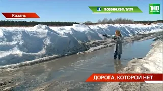 Жители посёлка Татваленка сообщают: щебёночную дорогу в город начинает размывать | Казань | ТНВ