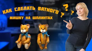 Мастер-класс по созданию ватного мишки на шплинтах ЧАСТЬ 1!