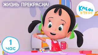 Клео и Кукин 🌲 ЖИЗНЬ ПРЕКРАСНА! ☀️ Коллекция лучших мультиков 🤣 Cleo and Cuquin