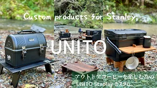 【アウトドア】Customize Stanley with products from UNITO STORE.【キャンプ】