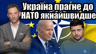 Україна прагне до НАТО якнайшвидше | Віталій Портников