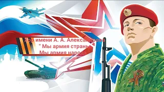 Хор имени А.А. Александрова "Мы Армия страны! Мы Армия народа!"