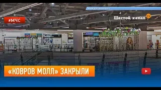 «Ковров Молл» закрыли