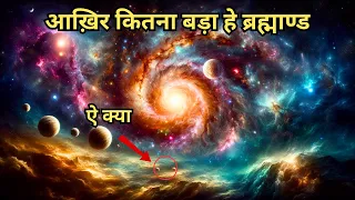 ब्रह्माण्ड का अंतिम छोर | ब्रह्मांड का असल फैलाव आपके होश उड़ा देगा How Big is the Universe in Hindi