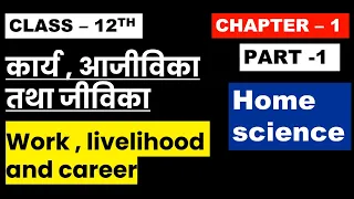 Class 12th Home Science Chapter- 1 ( Part-1 ) कार्य आजीविका तथा जीविका  Work Livelihood And Career