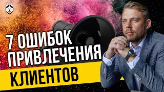 Привлечение клиентов в интернете [7 ОШИБОК + Как исправить]