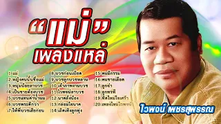 รวมเพลงแหล่  ชุด แม่ ไวพจน์ เพชรสุพรรณ