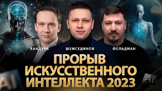 Прорыв искусственного интеллекта за 2023: все сценарии | Шемсединов, Бандура, Фельдман | Альфа