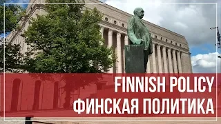 Финская политика. Сравнение России и Финляндии. Finnish Policy