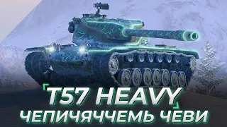 T57 Heavy | ТЕСТ ЧЕСТНОСТИ 2024