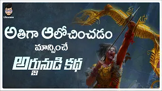 How To Stop Overthinking In Telugu | Mahabharatam Story In Telugu | Lifeorama