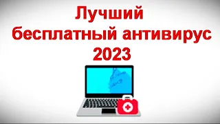 Лучший бесплатный антивирус 2023