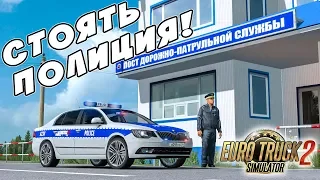 ДПС ПАТРУЛЬ В ETS 2! ПЕРВЫЙ РАБОЧИЙ ДЕНЬ!