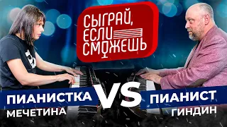 PLAY IT IF YOU CAN | Mechetina vs Gindin | PIANISTS