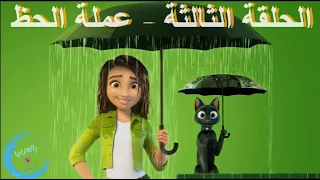 الحلقة الثالثة   عملة الحظ - LUCK (اللغة المصرية)