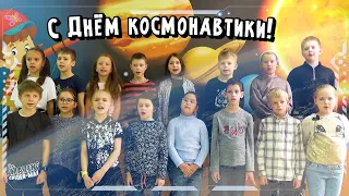 С Днём космонавтики! Музыкальный подарок от 2 класса частной школы «Взмах»