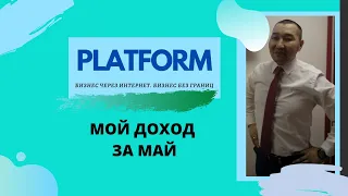 Доход за май/Платформа/Как заработать в интернете