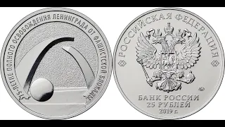 75 лет снятия блокады Ленинграда, юбилейная монета 25 рублей 2019 года