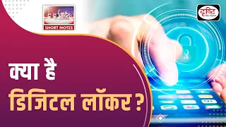 DigiLocker | E-Governance | To The Point | UPSC Current Affairs 2024 | Drishti IAS