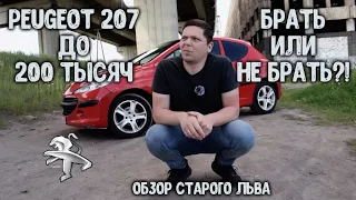 Пежо 207 1,4 ЕТ3. Отличный вариант для первого авто