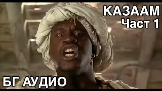 Казаам 1996 БГ АУДИО / Kazaam 1996 BG AUDIO | Цял филм / Full Movie | Част 1 / Part 1