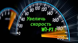 Как увеличить скорость wi-fi адаптера? I Настройка скорости  WI-FI адаптера? Configuring WI-FI speed