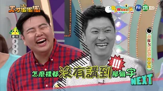 天才衝衝衝完整版 EP595│2017.11.18