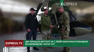 ДБР передало військовим вертоліт, який екскерівництво Мотор Січі намагалося приховати