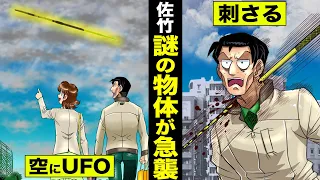 【実話】佐竹博文に...謎の物体が急襲。空にUFO...首にぶち刺さる