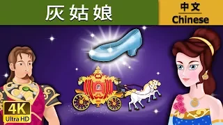 灰姑娘 | Cinderella in Chinese  | 儿童故事 | 故事 | 中文童話 @ChineseFairyTales