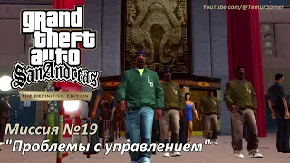 GTA SA - Миссия №19 "Проблемы с управлением"