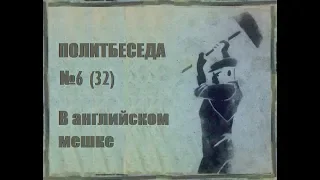 032. Политбеседа №6. История Кембриджской пятерки №2. В английском мешке