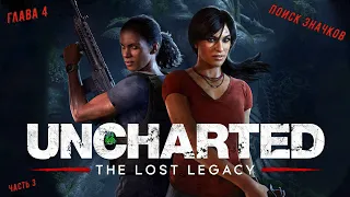 Uncharted: The Lost Legacy 💥Утраченное наследие💥 Глава 4 - Западные Гаты, часть 3. Нашли 5 значков