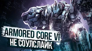 Что не так с Armored Core 6?