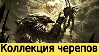 Mortal Kombat X ► Коллекция черепов.