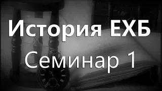 8 Марта 2019г - История ЕХБ - Семинар 1. Алексей Синичкин.