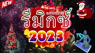 #เพลงแดนซ์ไทย2023 ฉลองปีใหม่2023 เพลงแดนซ์ไทย โคตรมันส์ เบสแน่นๆ ใหม่ล่าสุด 1ช.ม