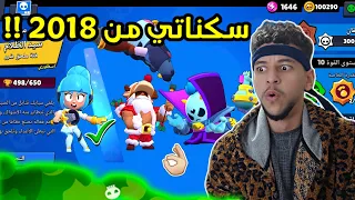 كل سكنات حسابي من 2018 الى 2023 في براول ستارز🔥