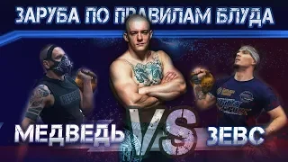 МЕДВЕДЬ VS ЗЕВС! УБОЙНАЯ ЗАРУБА ПО ПРАВИЛАМ ВИКТОРА БЛУДА!