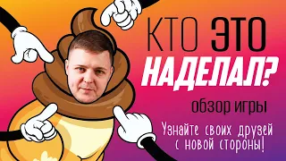 Обзор на игру «Кто это наделал?»