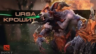 Dota 2 - Ursa (Гайд на Урсу)