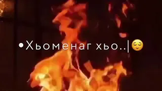 Хаз луш ю хьоменаг хьо😌