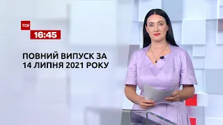 Новости Украины и мира | Выпуск ТСН.16:45 за 14 июля 2021 года