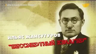 «Тайны и судьбы великих казахов». Ильяс Жансугуров