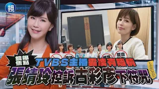 【鏡爆焦點】TVBS主播霸凌有隱情 張靖玲控訴古彩彥下符咒｜鏡週刊