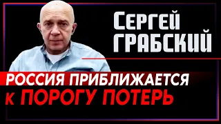 Сергей Грабский: Российская армия приближается к своему порогу потерь